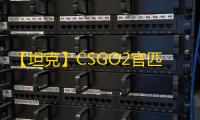 【坦克】CSGO2官匹-辅助