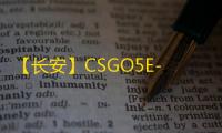 【长安】CSGO5E-辅助