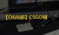 【OK内部】CSGO辅助