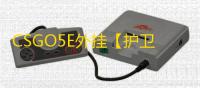 CSGO5E外挂【护卫舰/透视/自瞄/仅支持5E/过玄武磐石】辅助